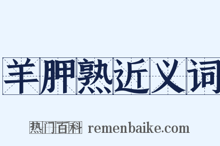 羊胛熟近义词是什么意思的图片